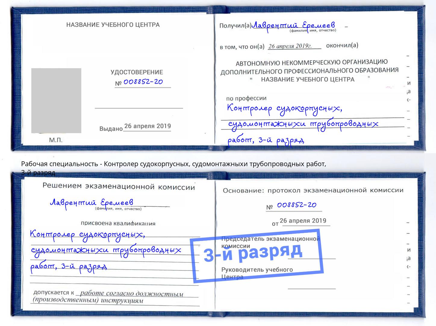 корочка 3-й разряд Контролер судокорпусных, судомонтажныхи трубопроводных работ Бор