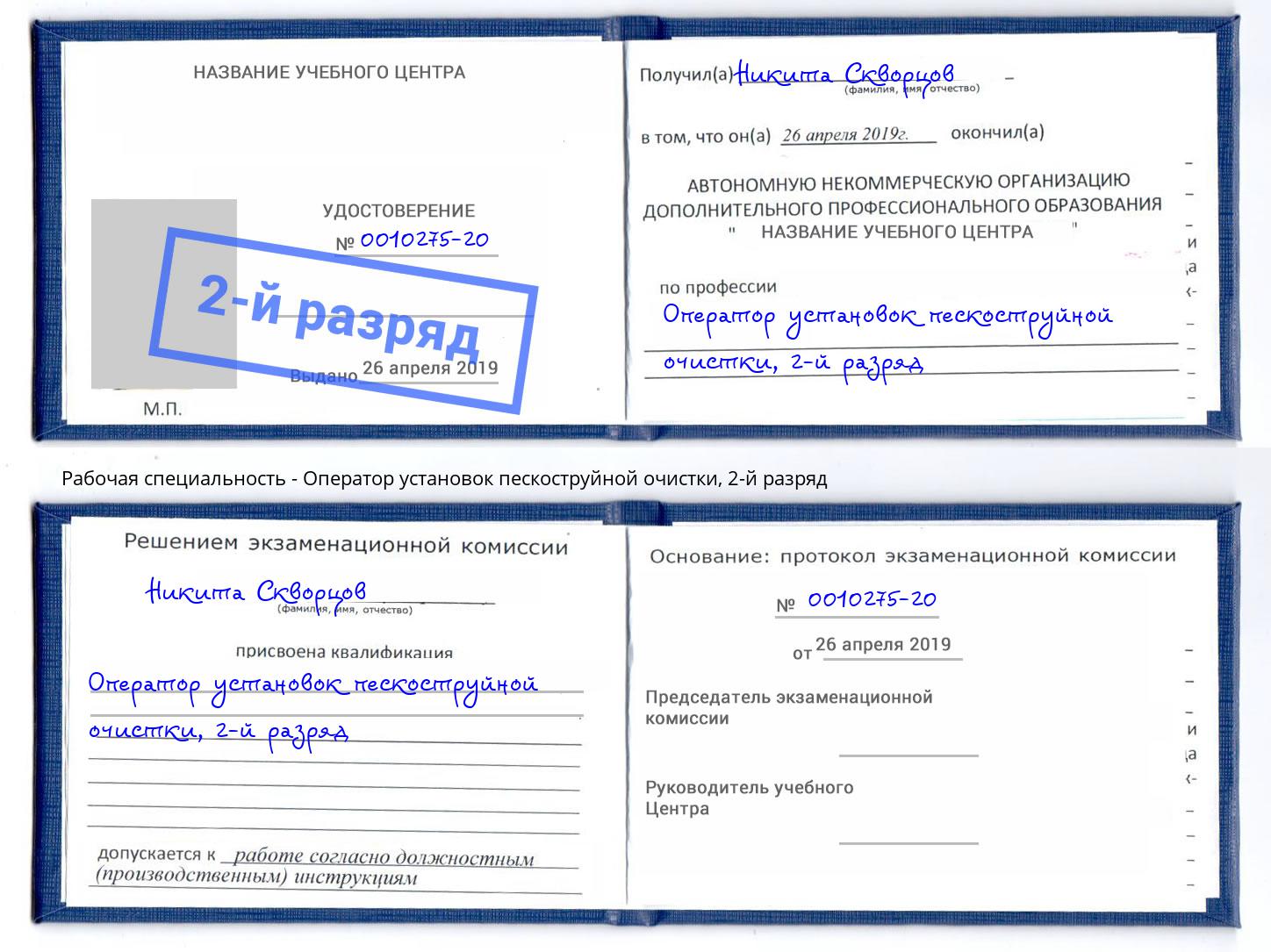 корочка 2-й разряд Оператор установок пескоструйной очистки Бор