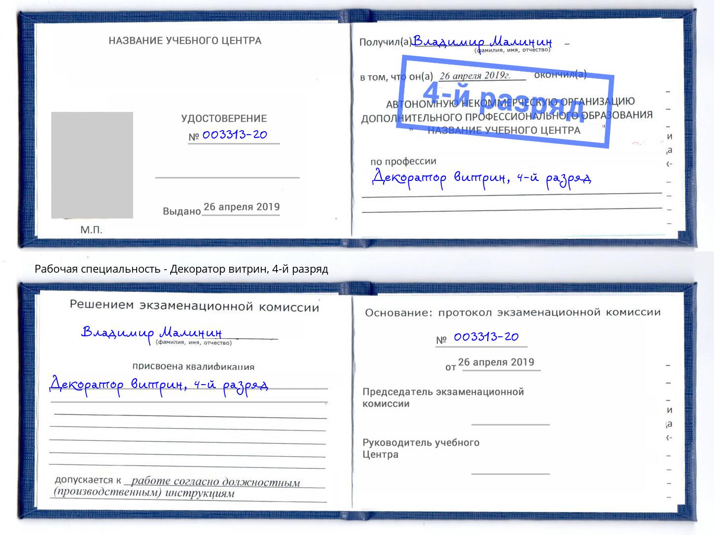 корочка 4-й разряд Декоратор витрин Бор