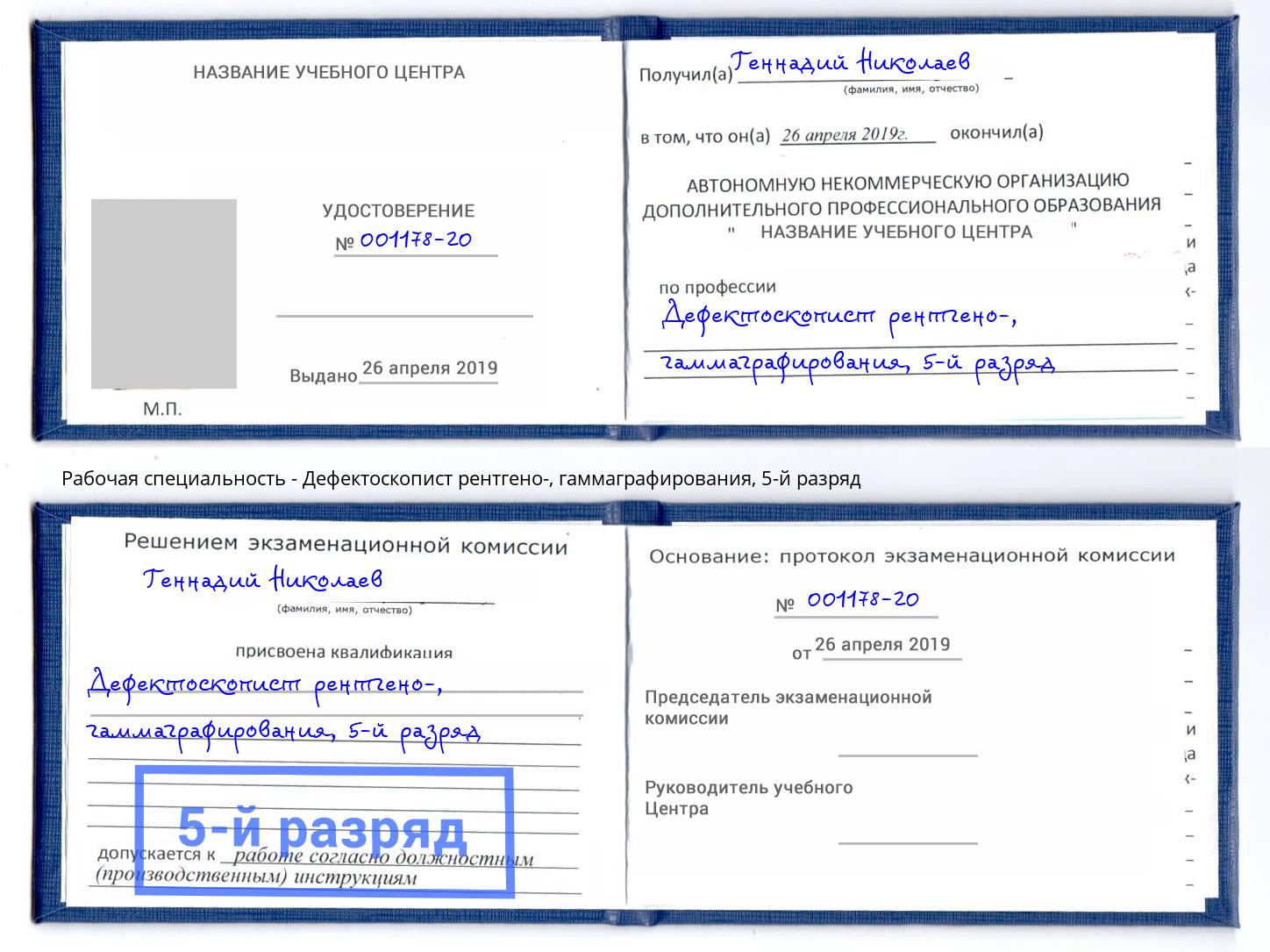 корочка 5-й разряд Дефектоскопист рентгено-, гаммаграфирования Бор
