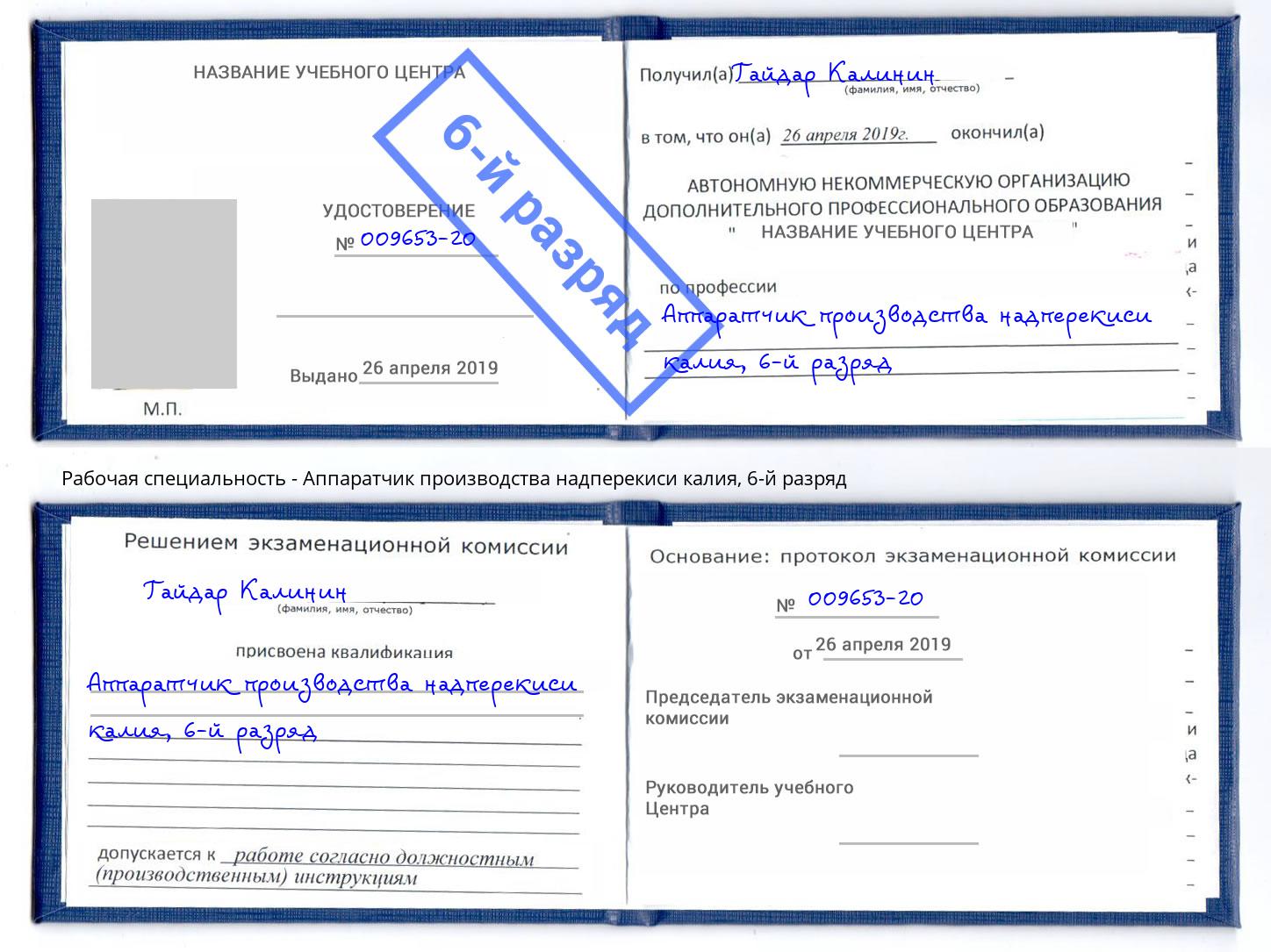 корочка 6-й разряд Аппаратчик производства надперекиси калия Бор