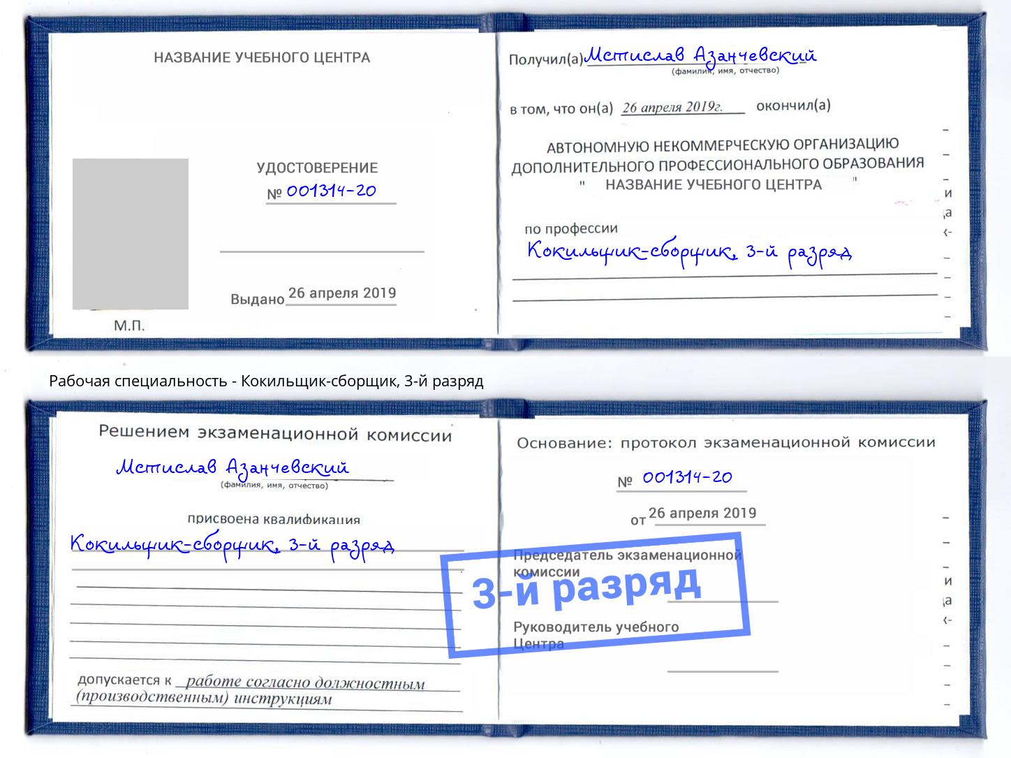 корочка 3-й разряд Кокильщик-сборщик Бор
