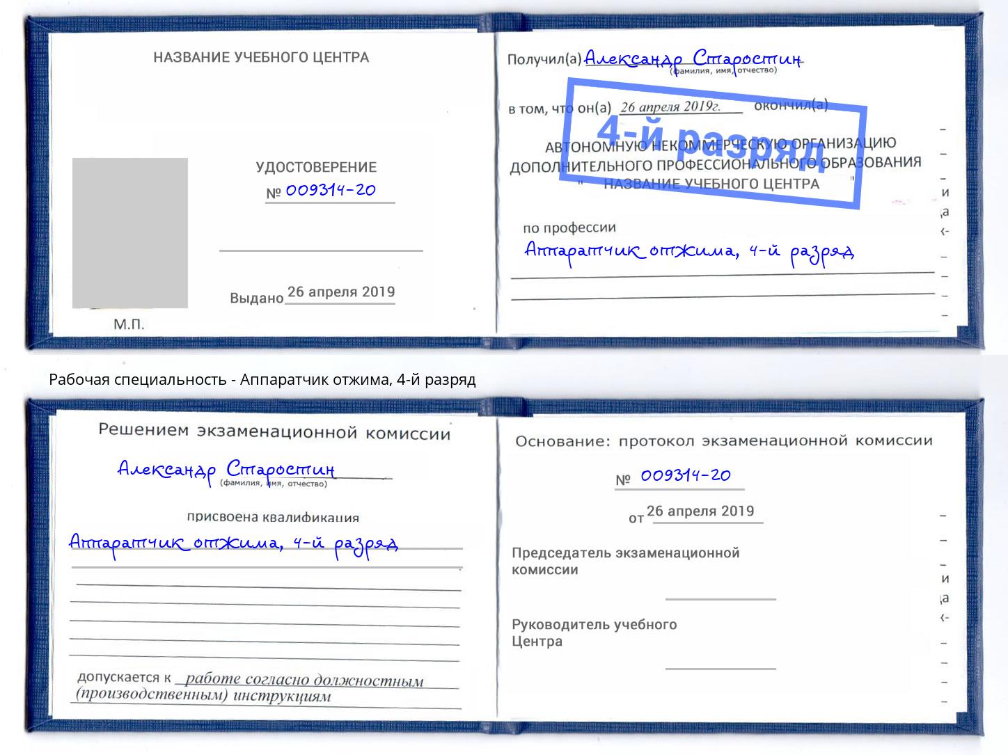 корочка 4-й разряд Аппаратчик отжима Бор