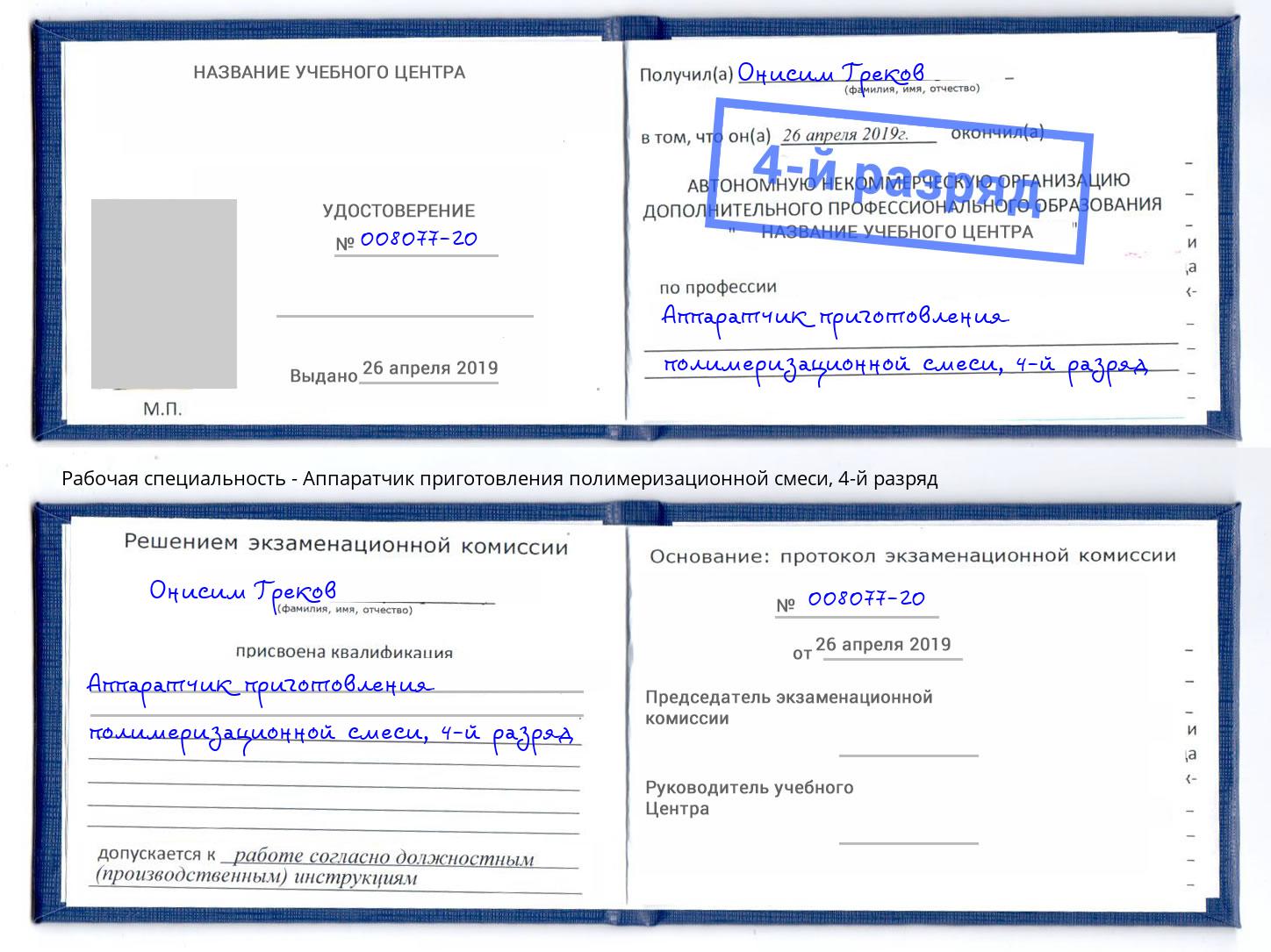 корочка 4-й разряд Аппаратчик приготовления полимеризационной смеси Бор