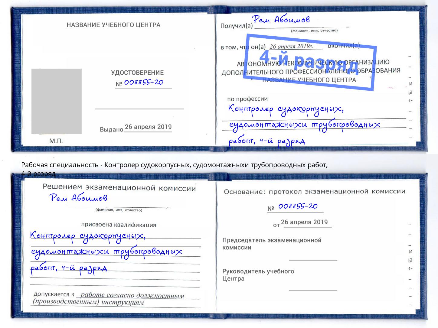 корочка 4-й разряд Контролер судокорпусных, судомонтажныхи трубопроводных работ Бор
