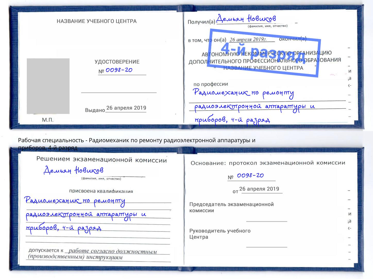 корочка 4-й разряд Радиомеханик по ремонту радиоэлектронной аппаратуры и приборов Бор