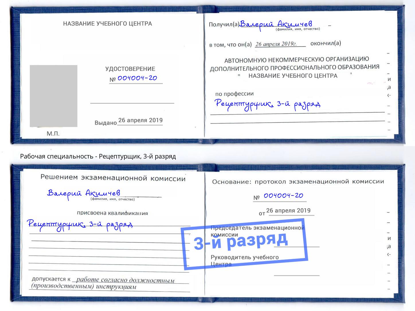 корочка 3-й разряд Рецептурщик Бор