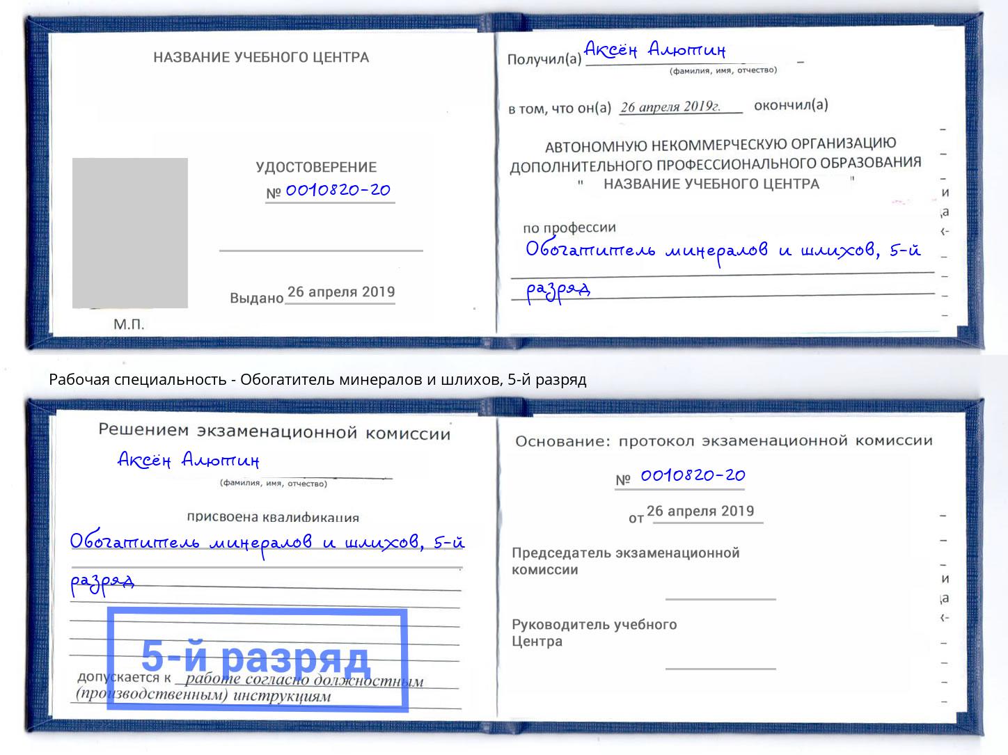 корочка 5-й разряд Обогатитель минералов и шлихов Бор