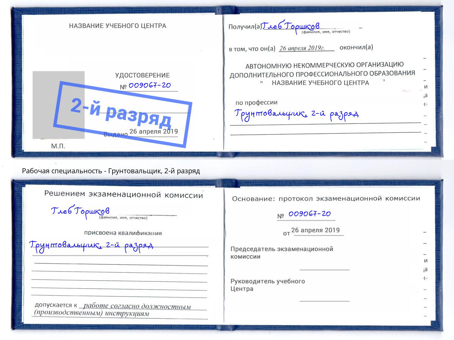корочка 2-й разряд Грунтовальщик Бор