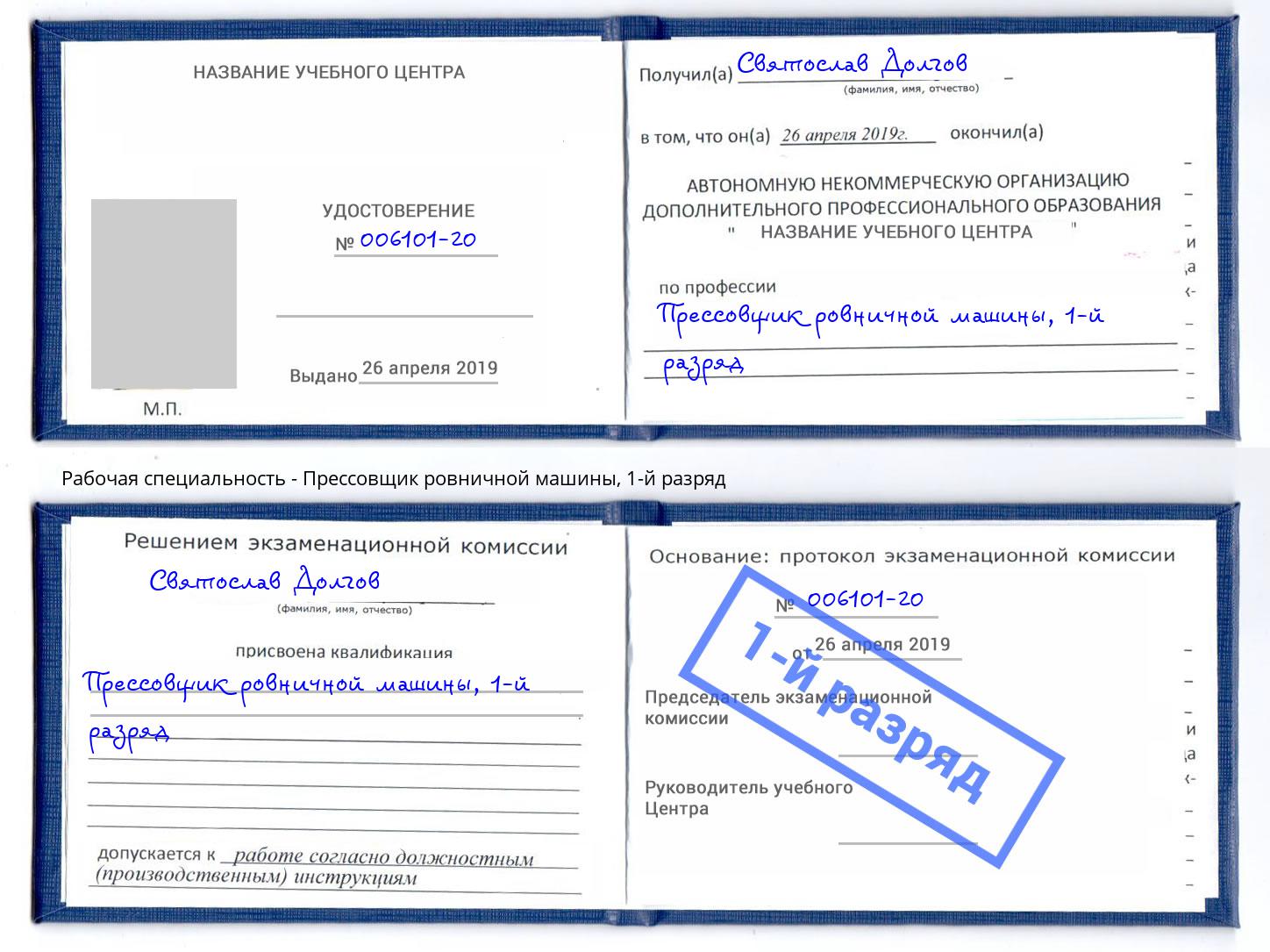 корочка 1-й разряд Прессовщик ровничной машины Бор