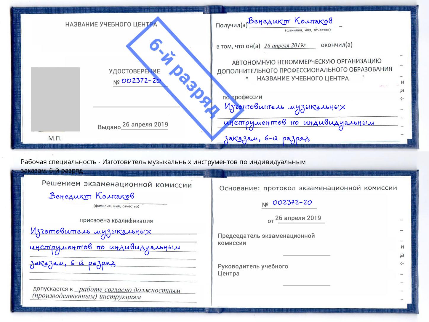 корочка 6-й разряд Изготовитель музыкальных инструментов по индивидуальным заказам Бор