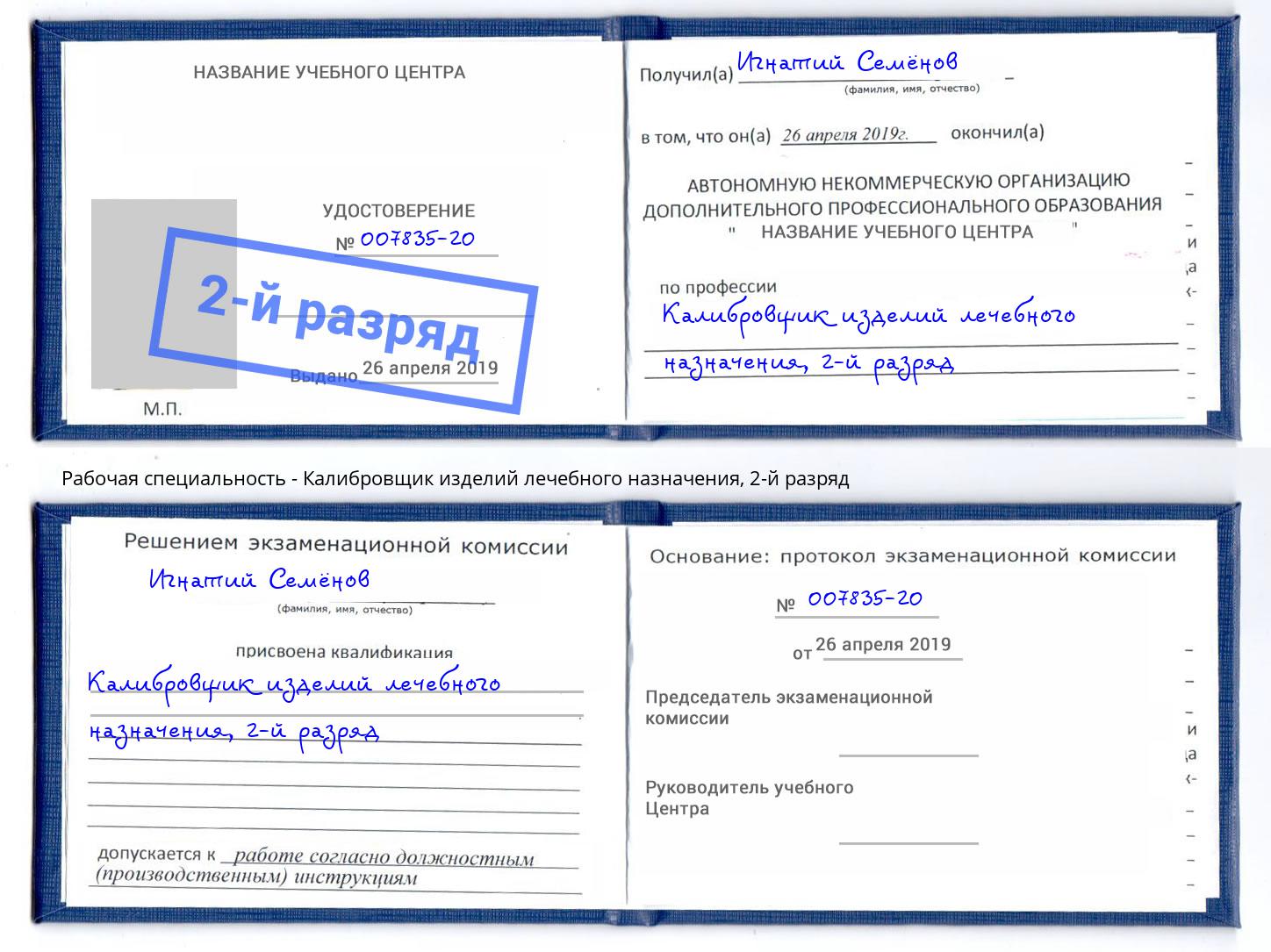корочка 2-й разряд Калибровщик изделий лечебного назначения Бор