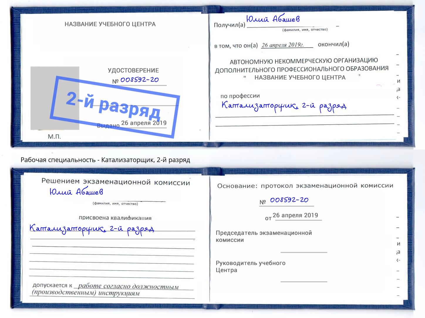 корочка 2-й разряд Катализаторщик Бор