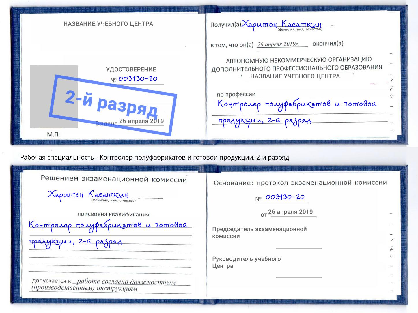 корочка 2-й разряд Контролер полуфабрикатов и готовой продукции Бор