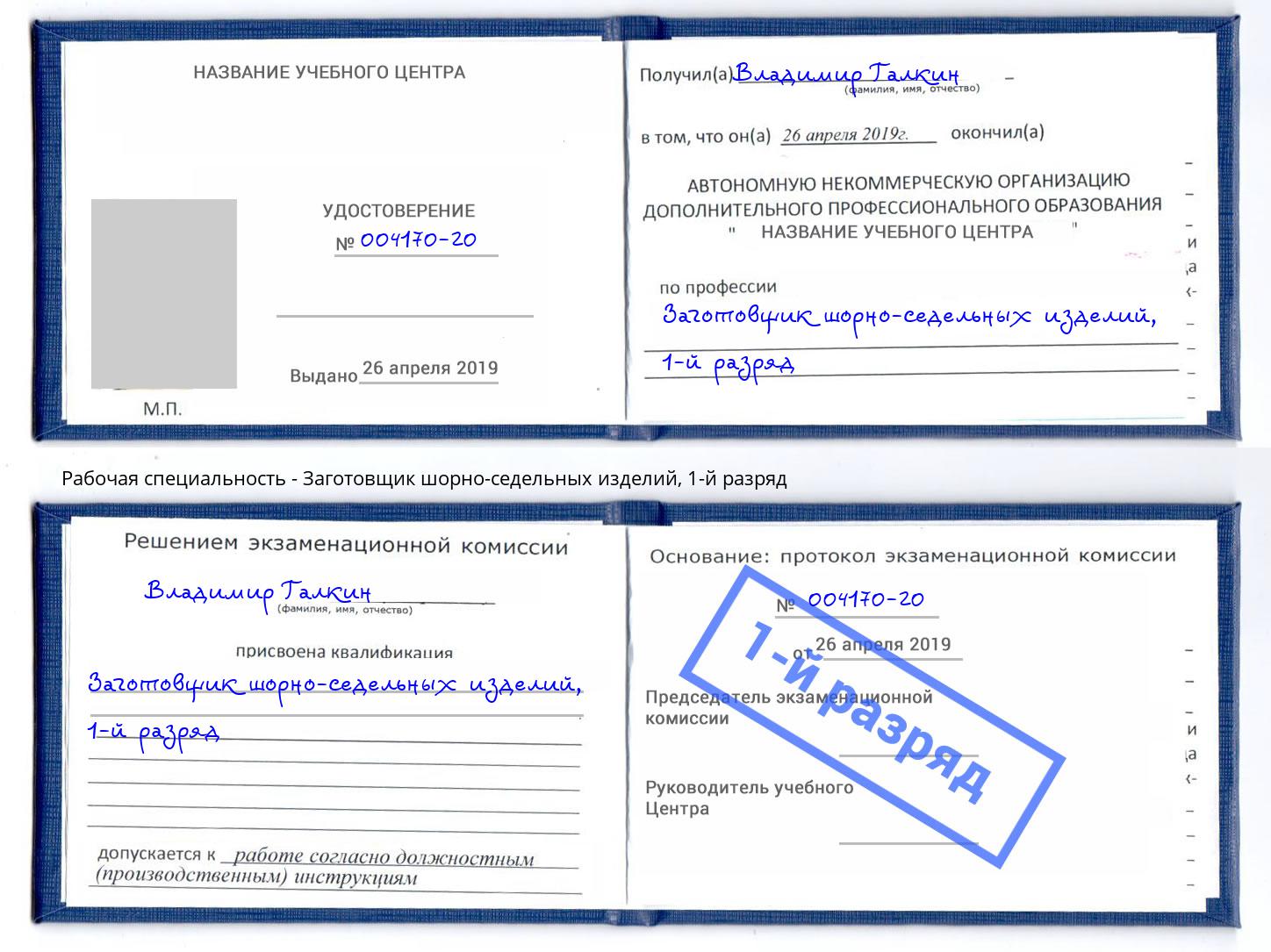 корочка 1-й разряд Заготовщик шорно-седельных изделий Бор
