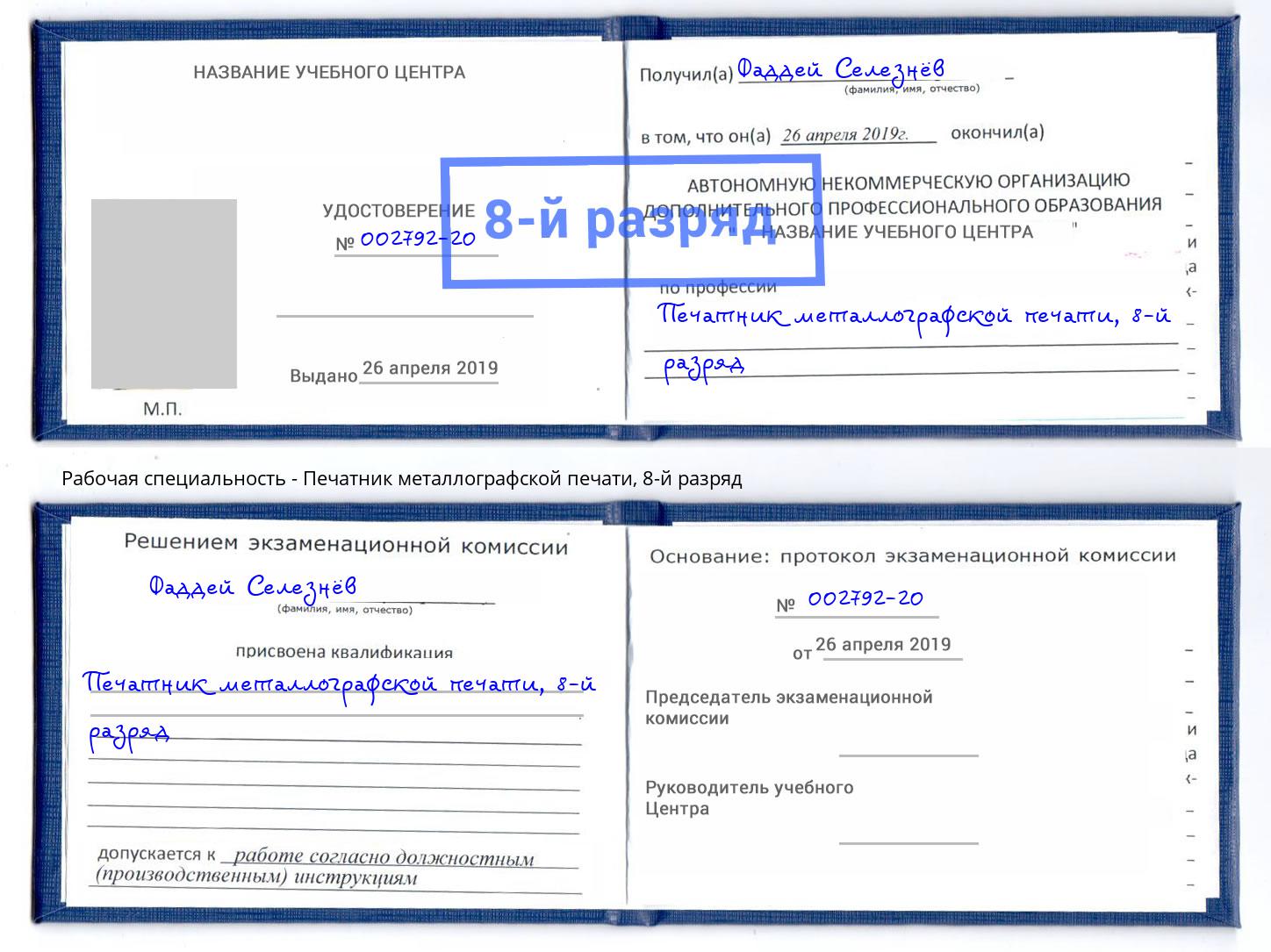 корочка 8-й разряд Печатник металлографской печати Бор
