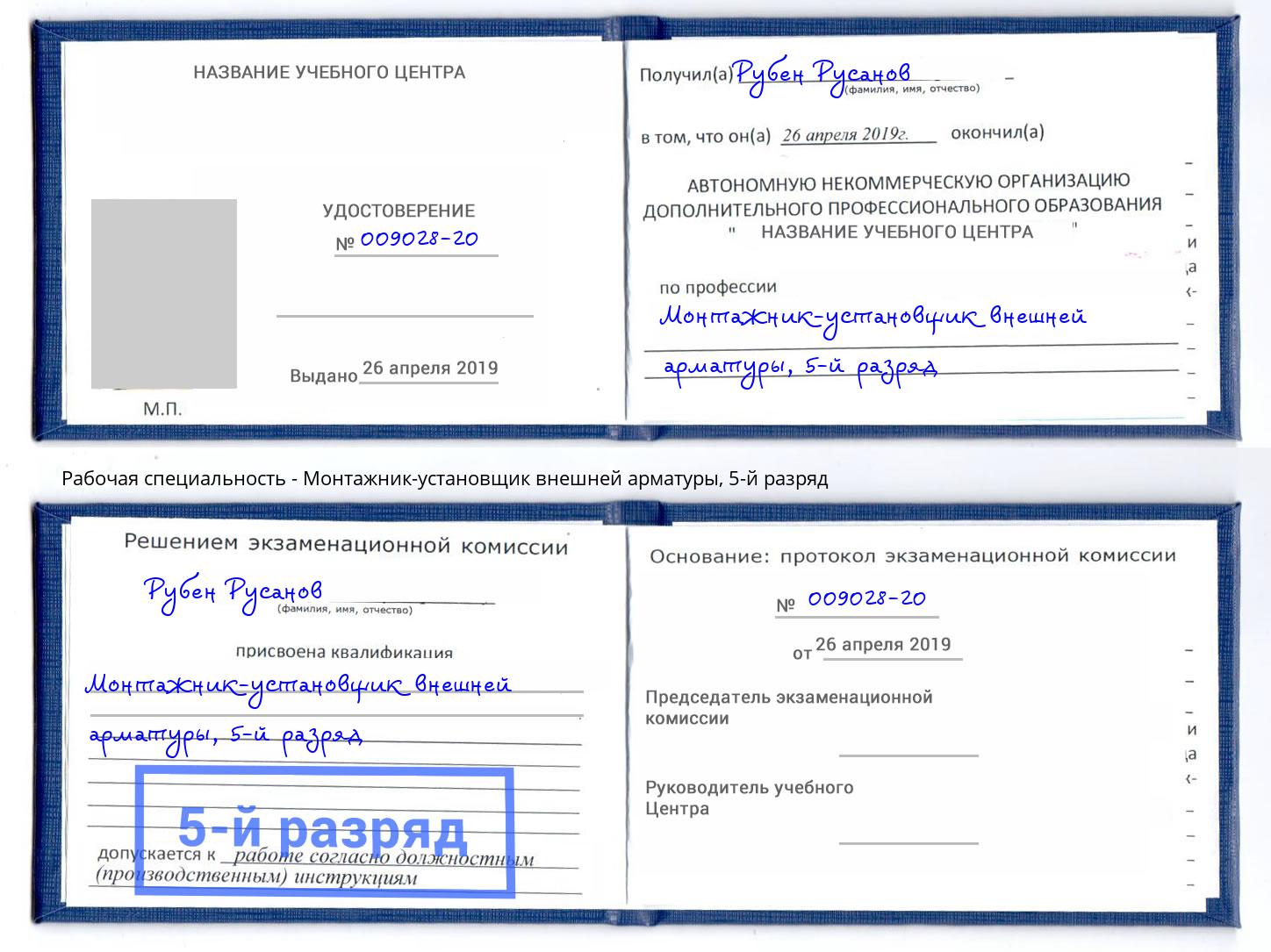 корочка 5-й разряд Монтажник-установщик внешней арматуры Бор