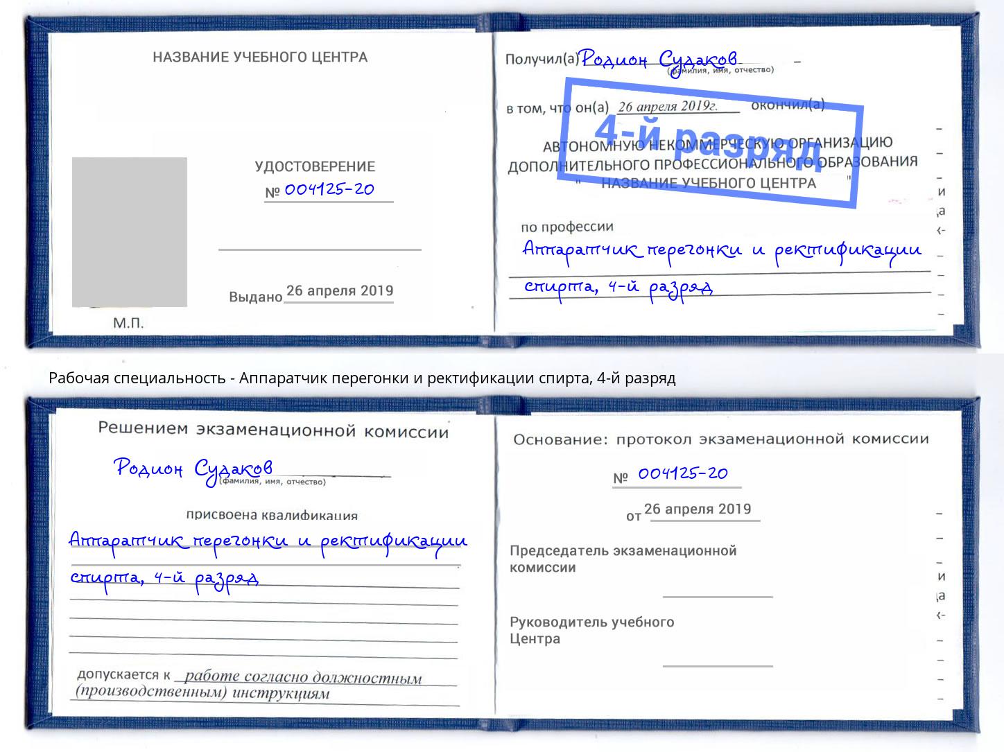 корочка 4-й разряд Аппаратчик перегонки и ректификации спирта Бор