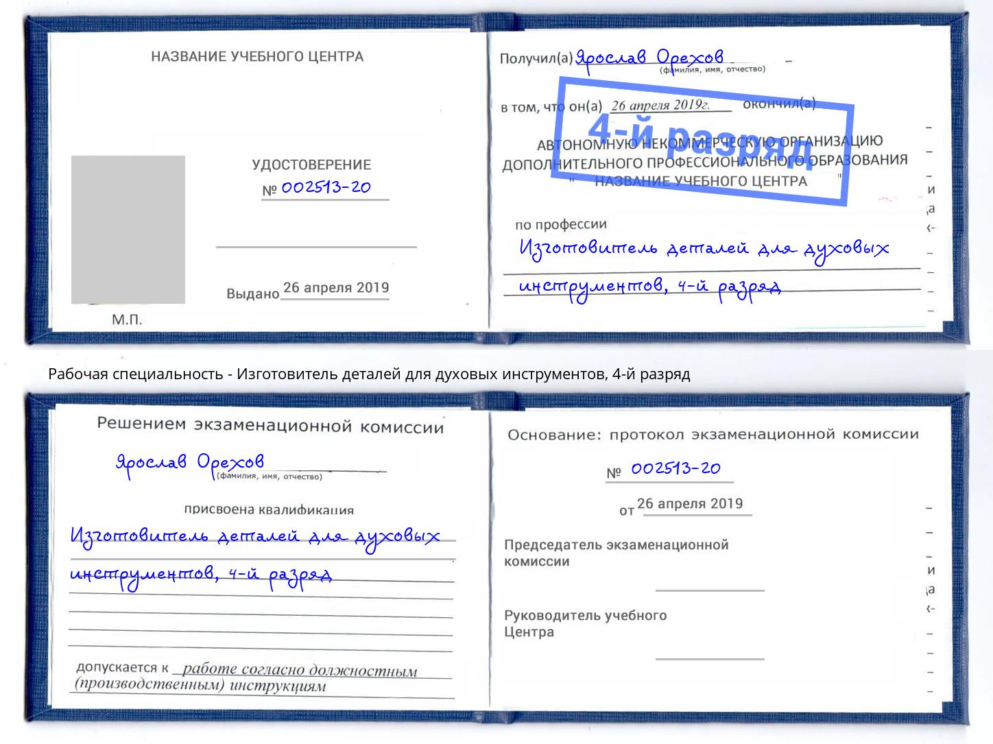 корочка 4-й разряд Изготовитель деталей для духовых инструментов Бор