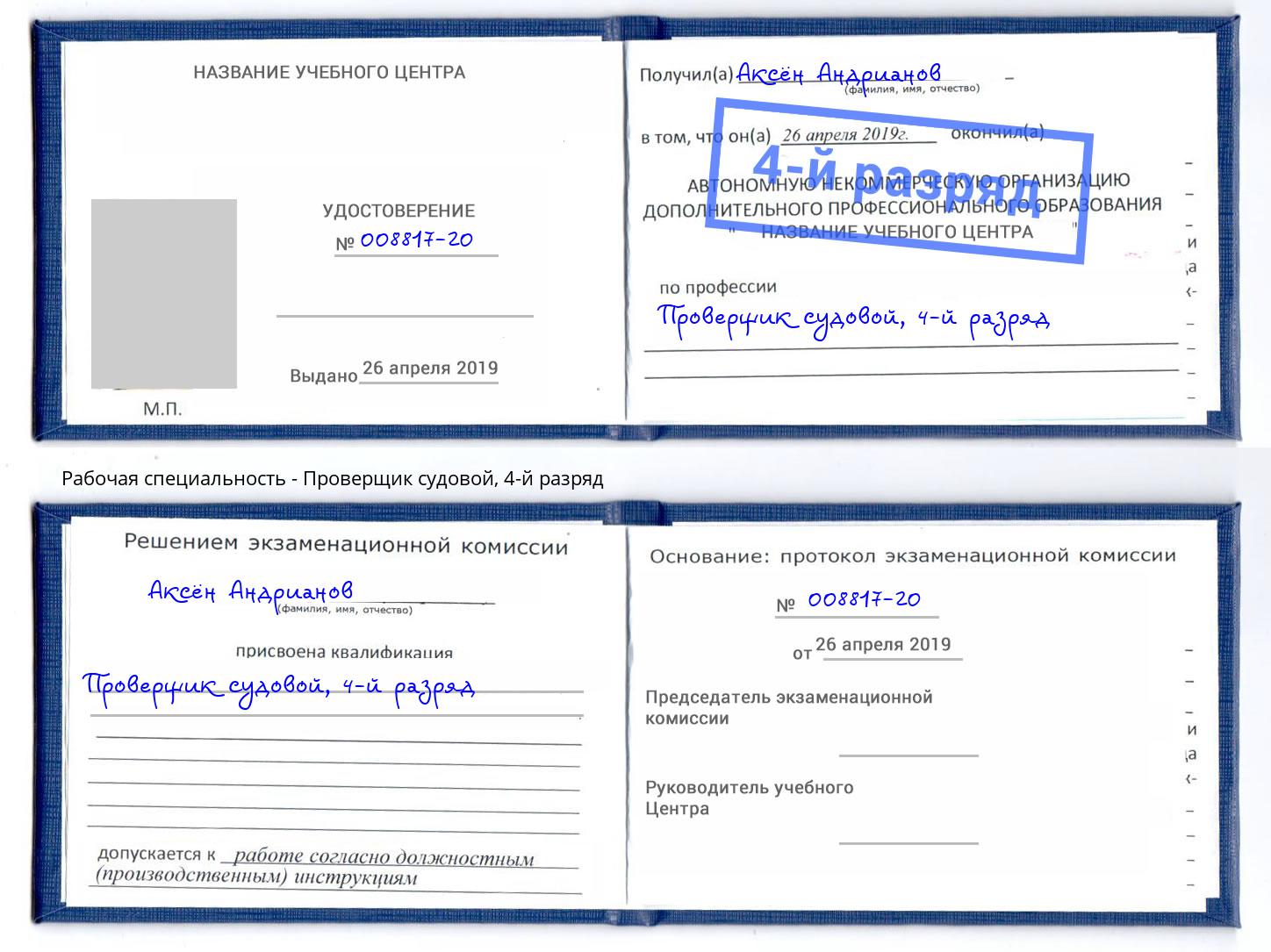 корочка 4-й разряд Проверщик судовой Бор