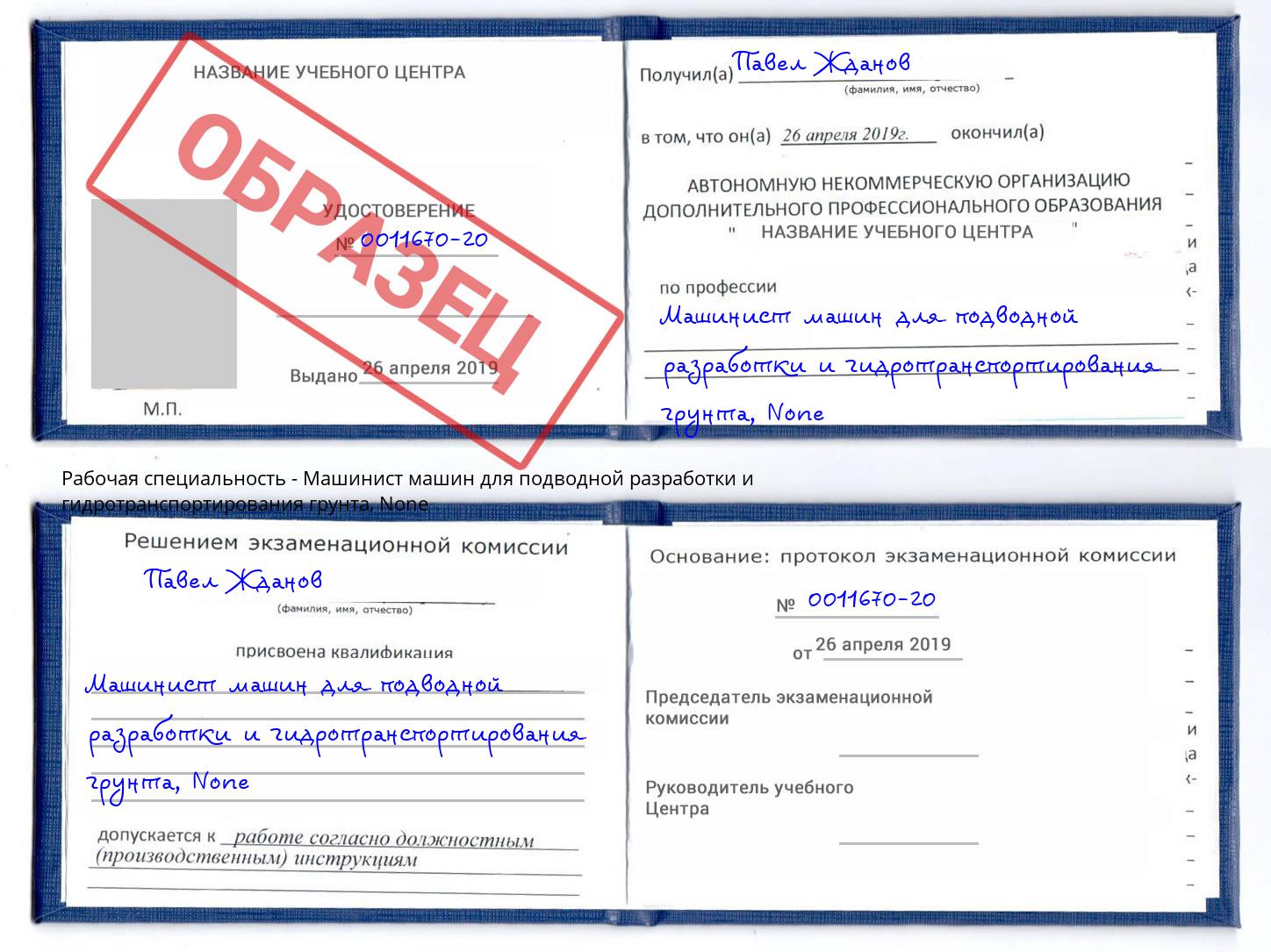 корочка None Машинист машин для подводной разработки и гидротранспортирования грунта Бор