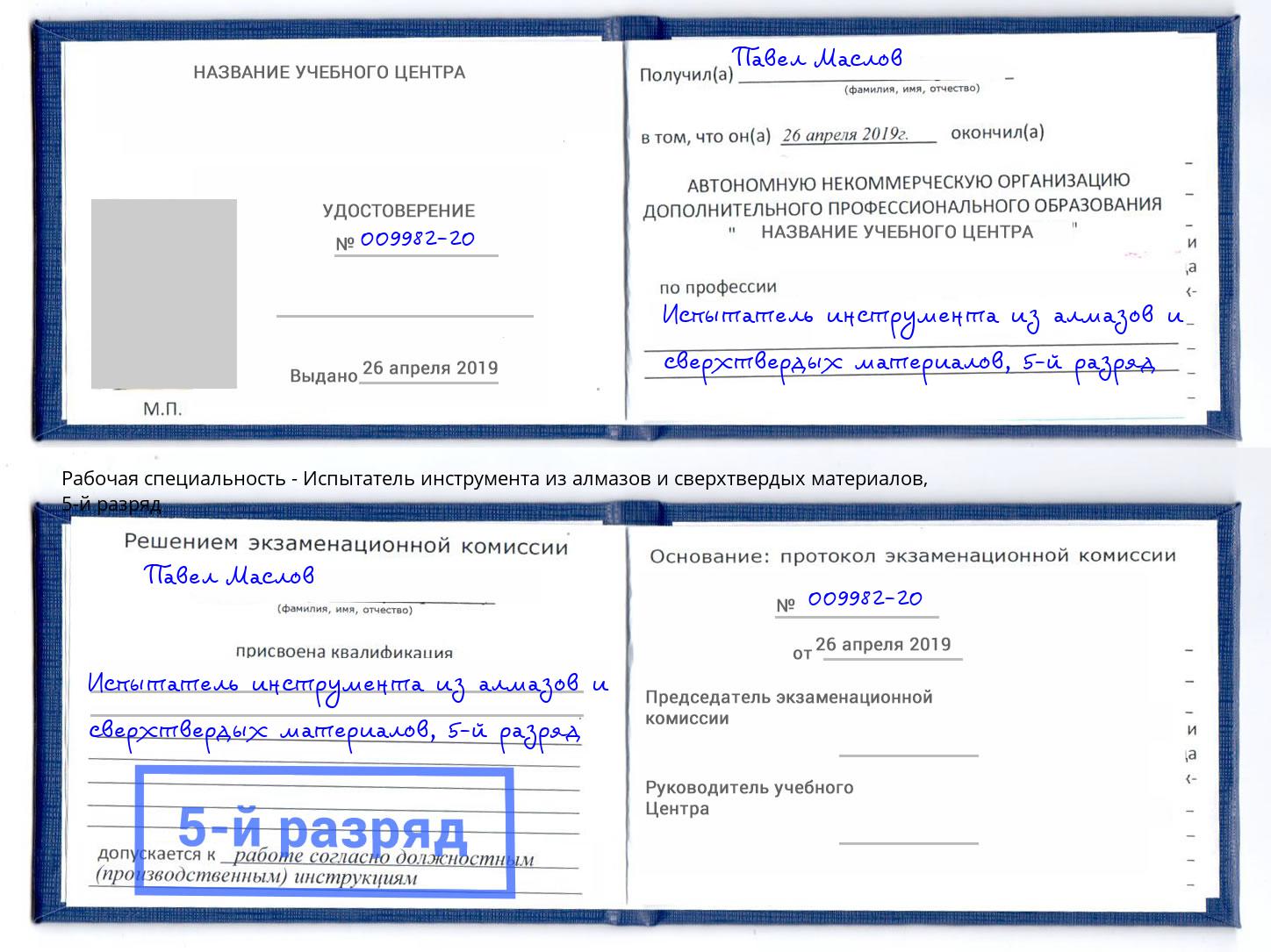 корочка 5-й разряд Испытатель инструмента из алмазов и сверхтвердых материалов Бор