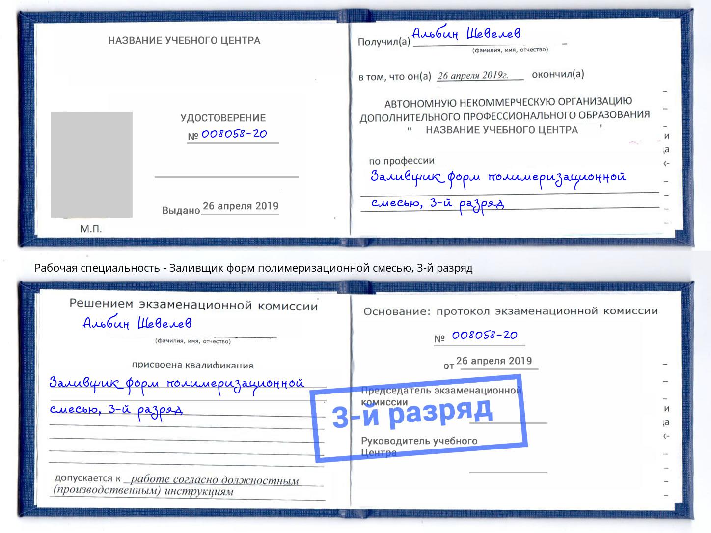 корочка 3-й разряд Заливщик форм полимеризационной смесью Бор