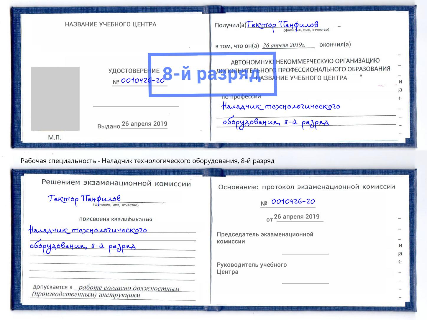 корочка 8-й разряд Наладчик технологического оборудования Бор