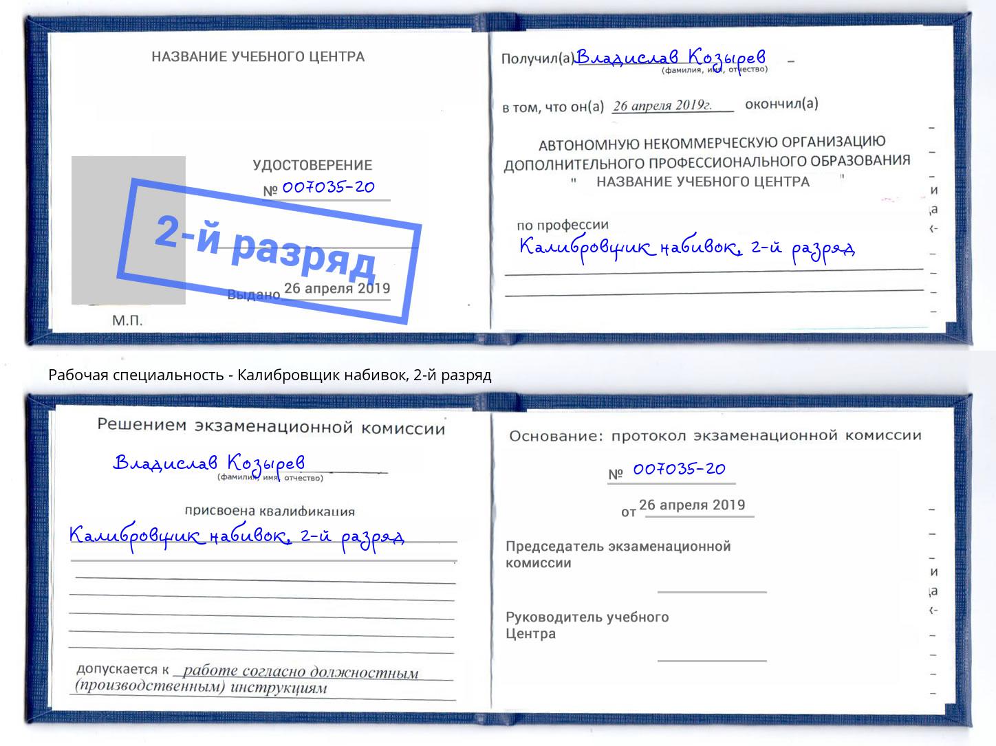 корочка 2-й разряд Калибровщик набивок Бор