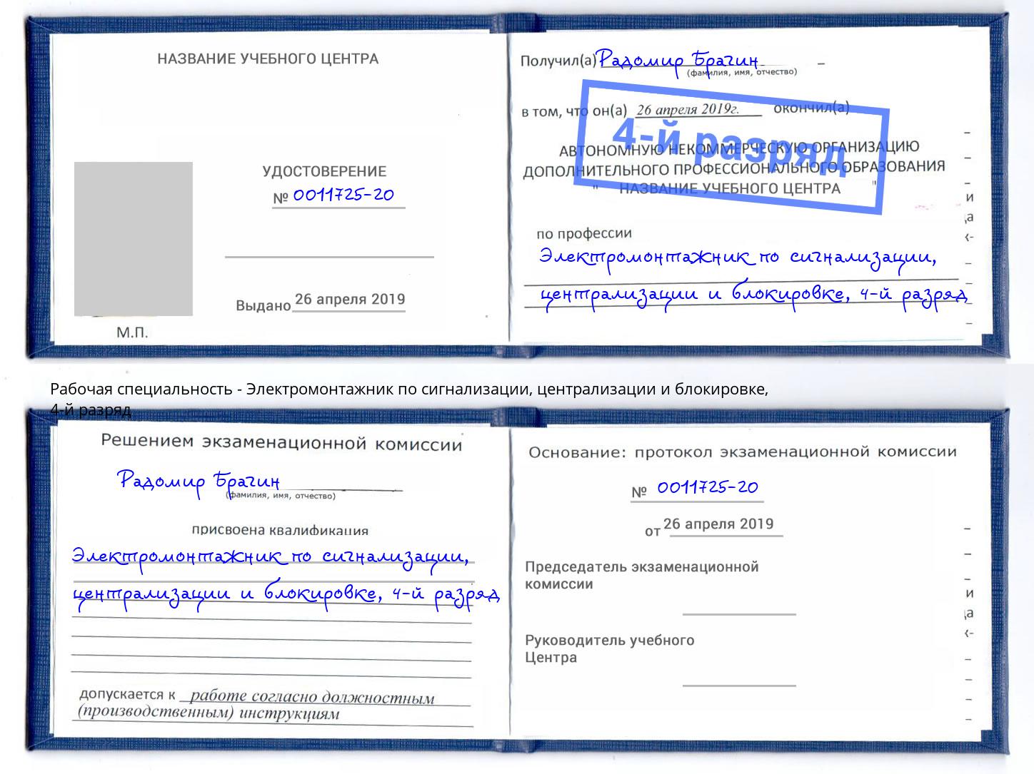 корочка 4-й разряд Электромонтажник по сигнализации, централизации и блокировке Бор