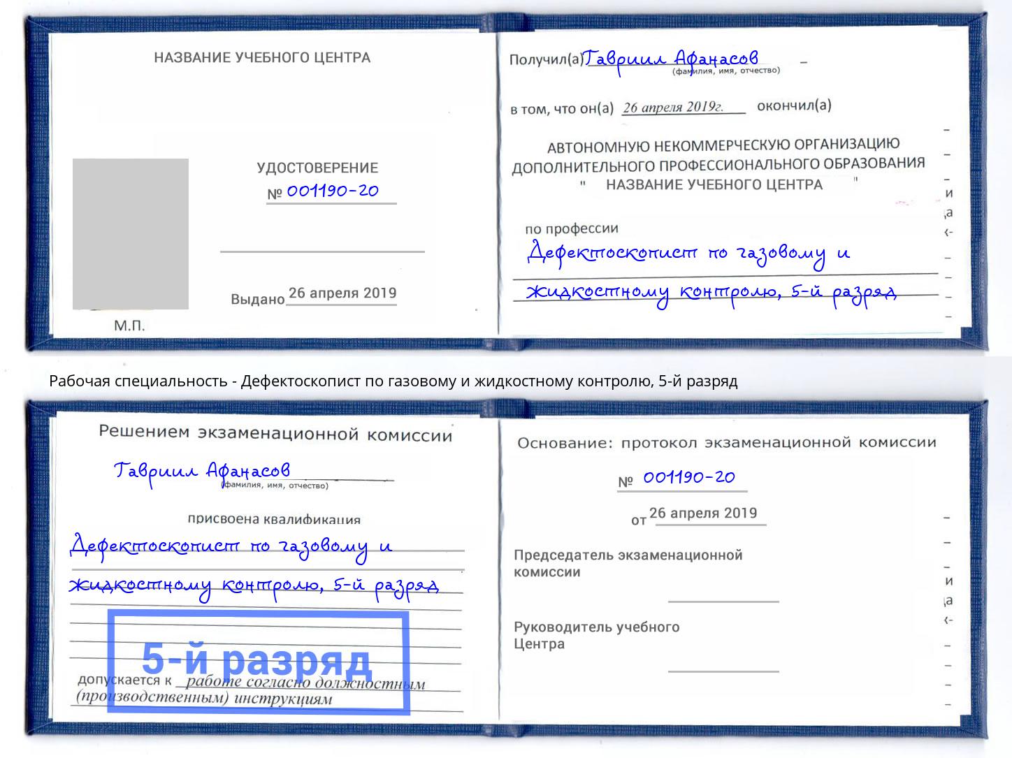 корочка 5-й разряд Дефектоскопист по газовому и жидкостному контролю Бор