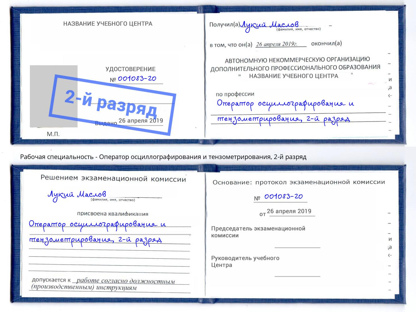 корочка 2-й разряд Оператор осциллографирования и тензометрирования Бор