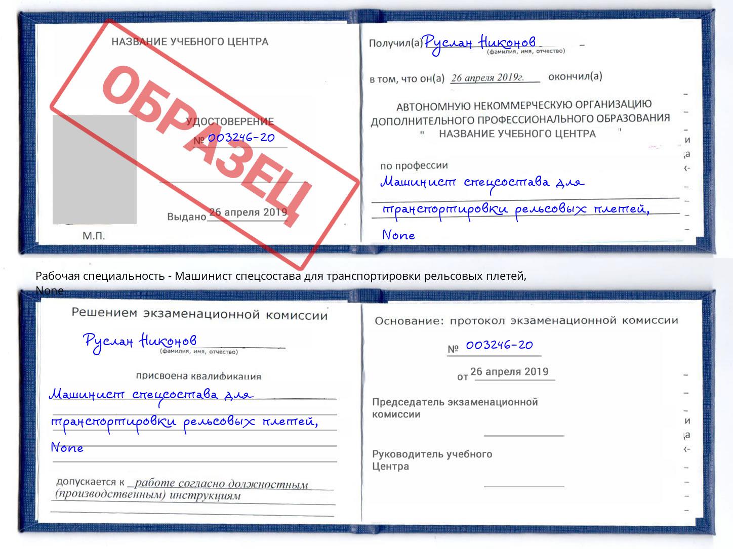 корочка None Машинист спецсостава для транспортировки рельсовых плетей Бор