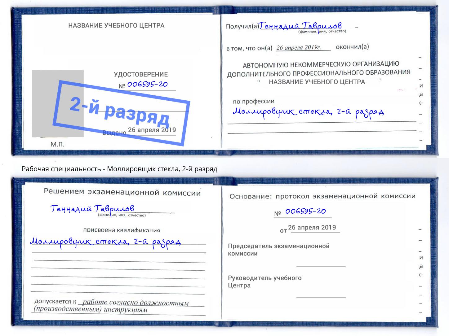 корочка 2-й разряд Моллировщик стекла Бор