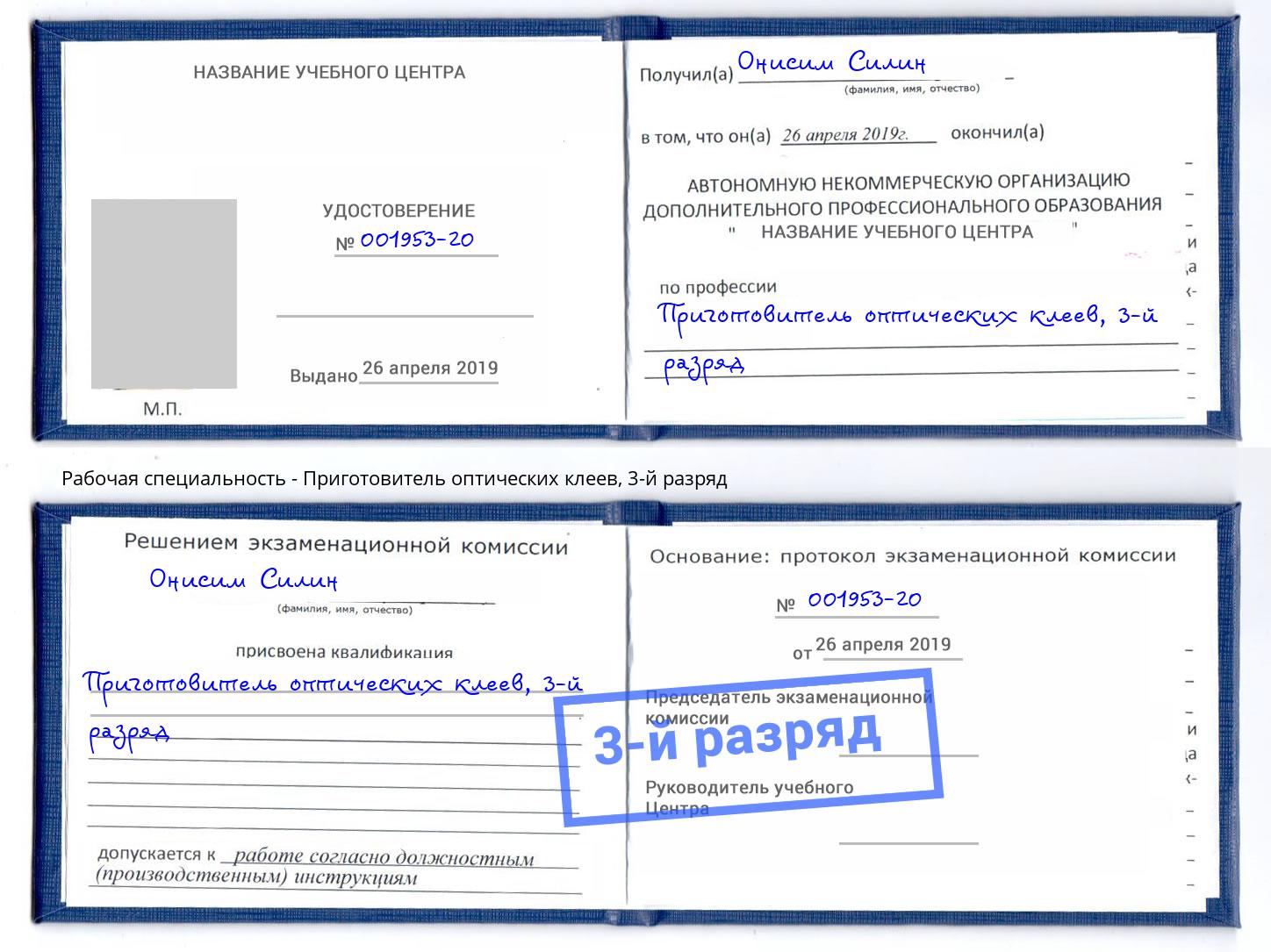 корочка 3-й разряд Приготовитель оптических клеев Бор