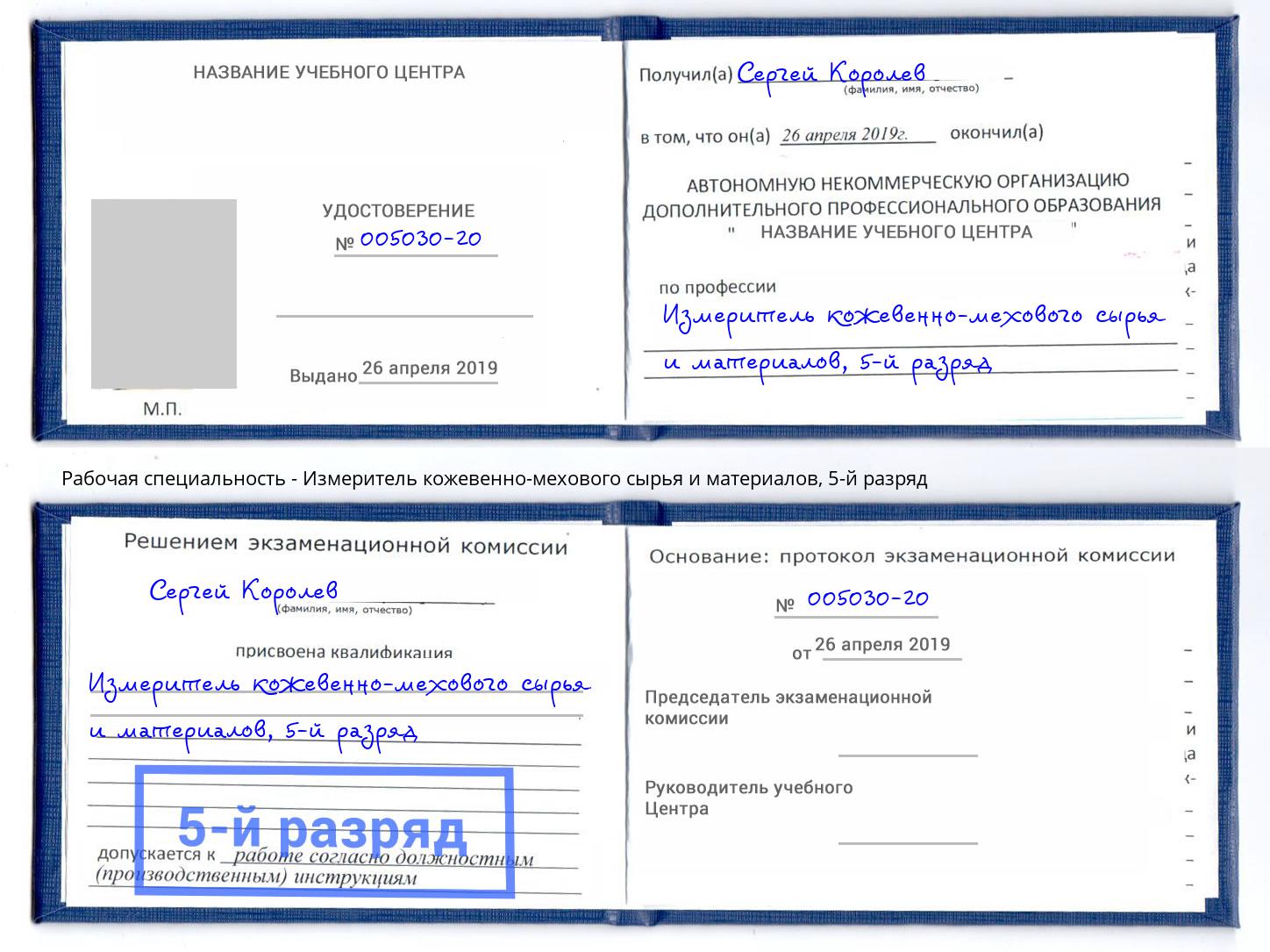 корочка 5-й разряд Измеритель кожевенно-мехового сырья и материалов Бор