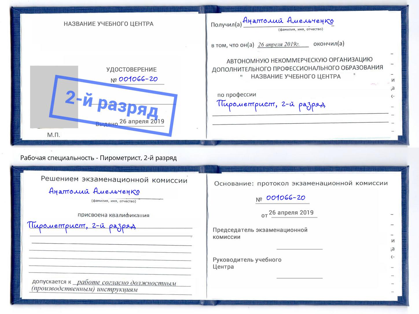 корочка 2-й разряд Пирометрист Бор