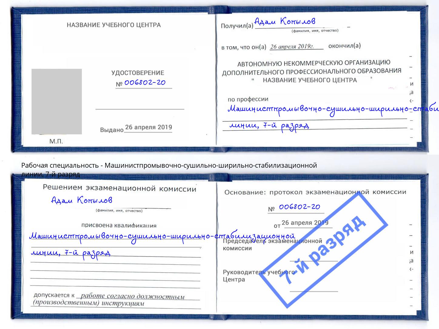 корочка 7-й разряд Машинистпромывочно-сушильно-ширильно-стабилизационной линии Бор