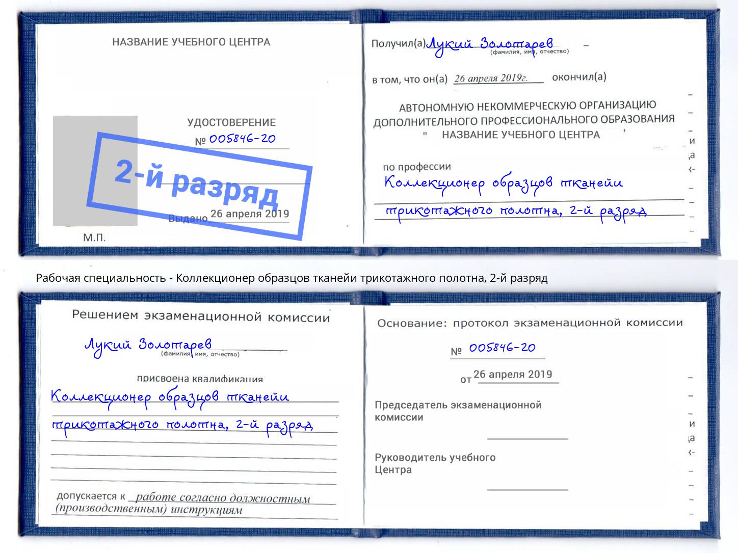корочка 2-й разряд Коллекционер образцов тканейи трикотажного полотна Бор