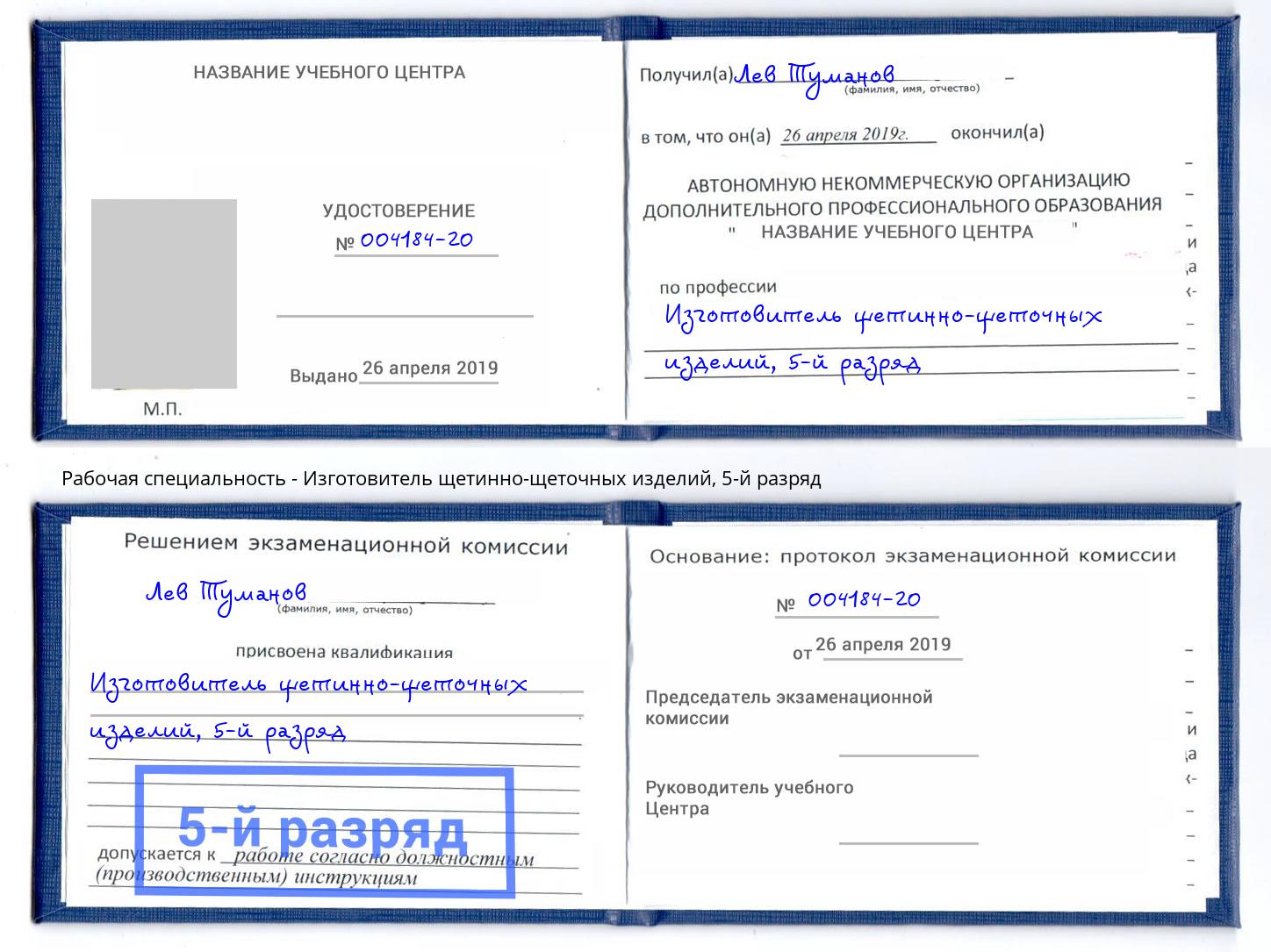 корочка 5-й разряд Изготовитель щетинно-щеточных изделий Бор