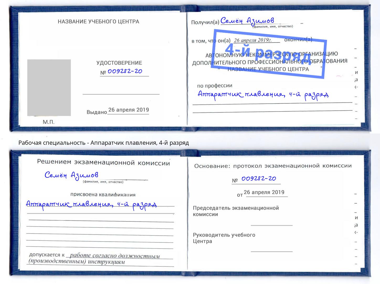 корочка 4-й разряд Аппаратчик плавления Бор