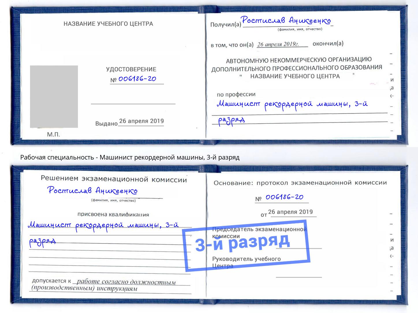 корочка 3-й разряд Машинист рекордерной машины Бор