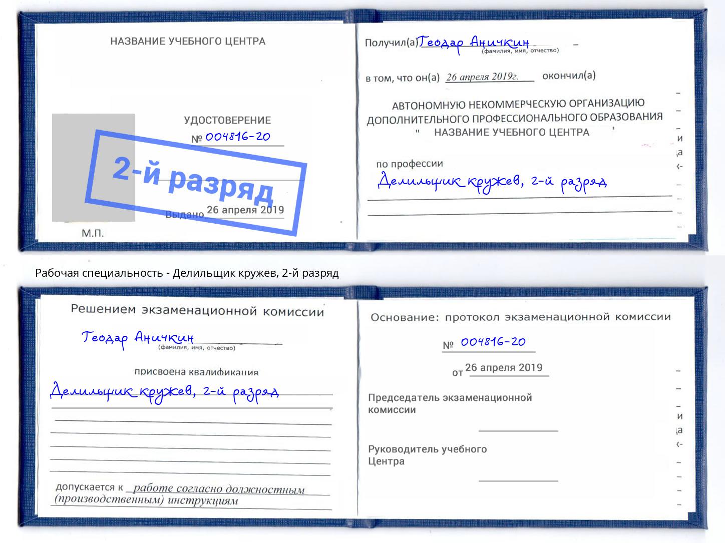 корочка 2-й разряд Делильщик кружев Бор
