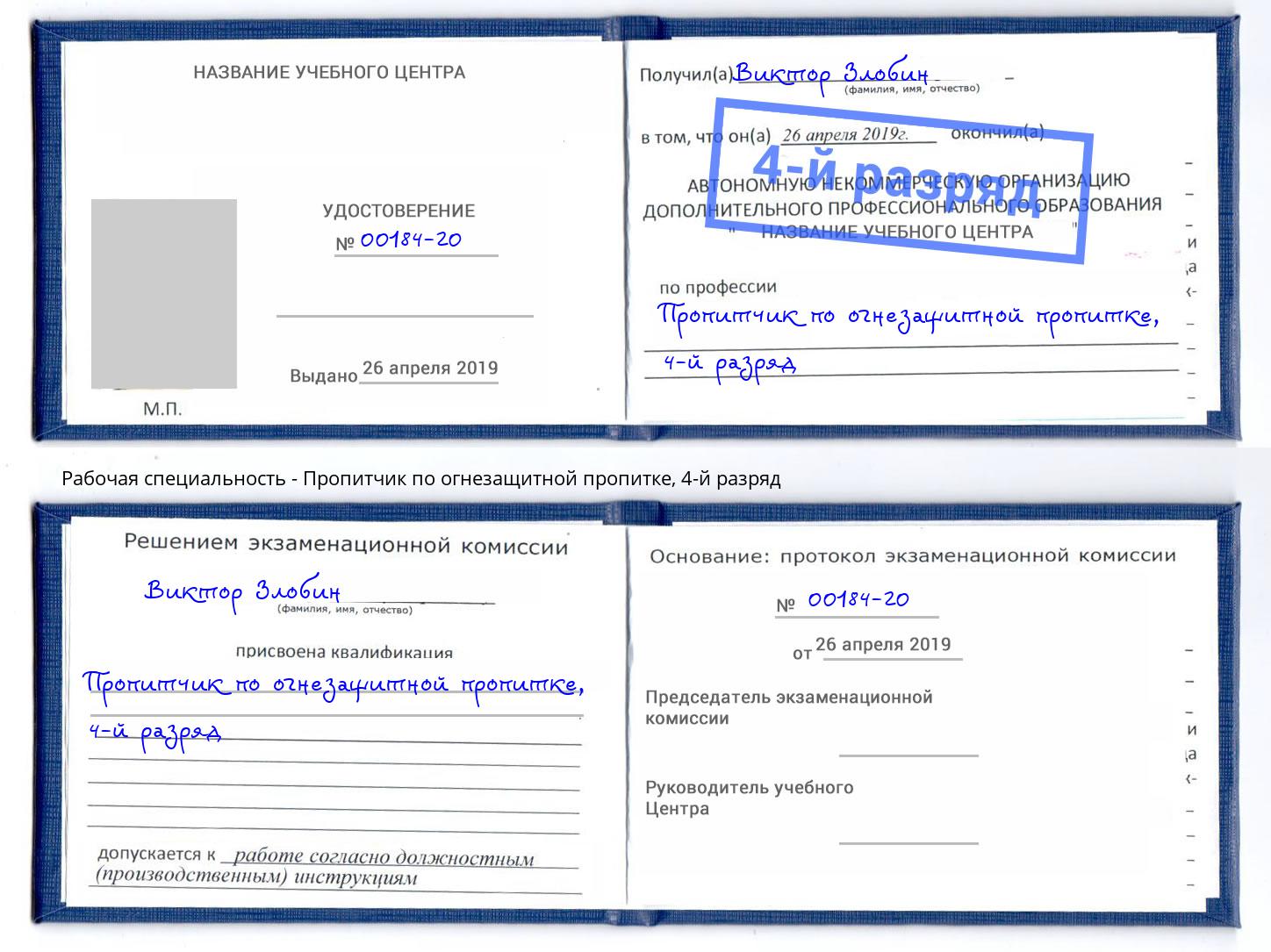 корочка 4-й разряд Пропитчик по огнезащитной пропитке Бор