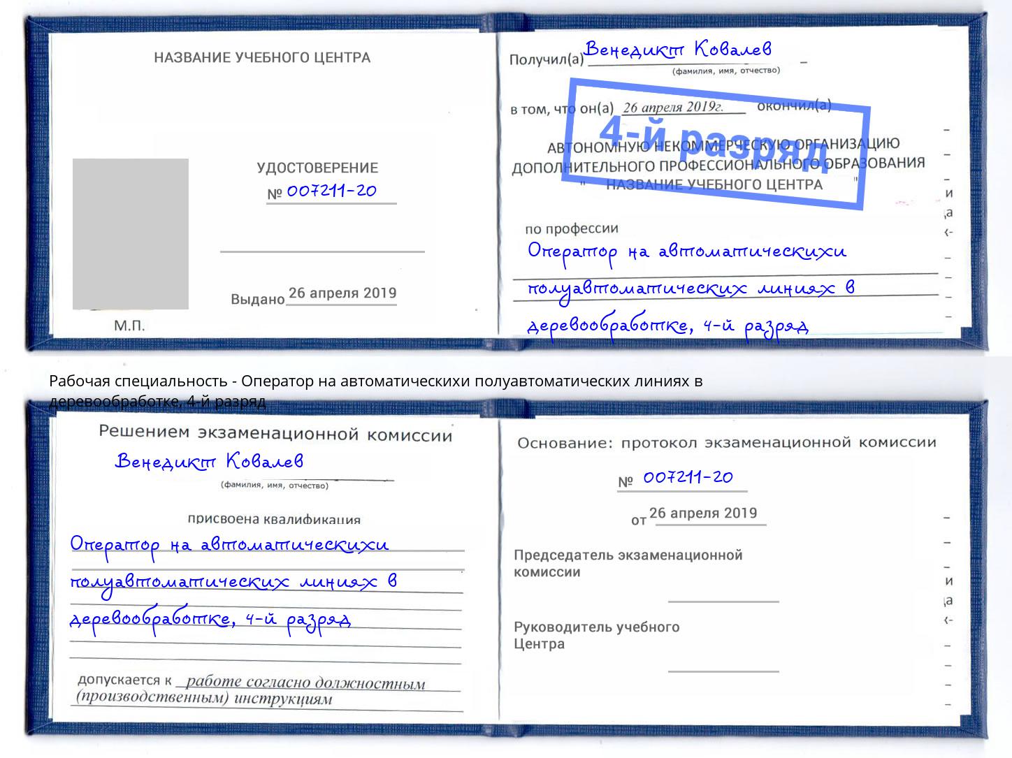 корочка 4-й разряд Оператор на автоматическихи полуавтоматических линиях в деревообработке Бор