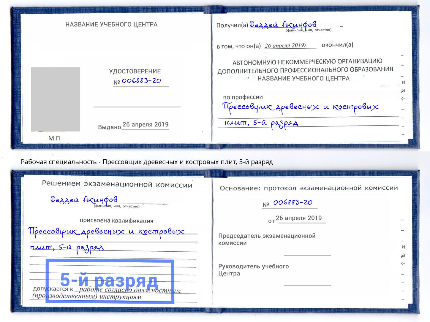корочка 5-й разряд Прессовщик древесных и костровых плит Бор