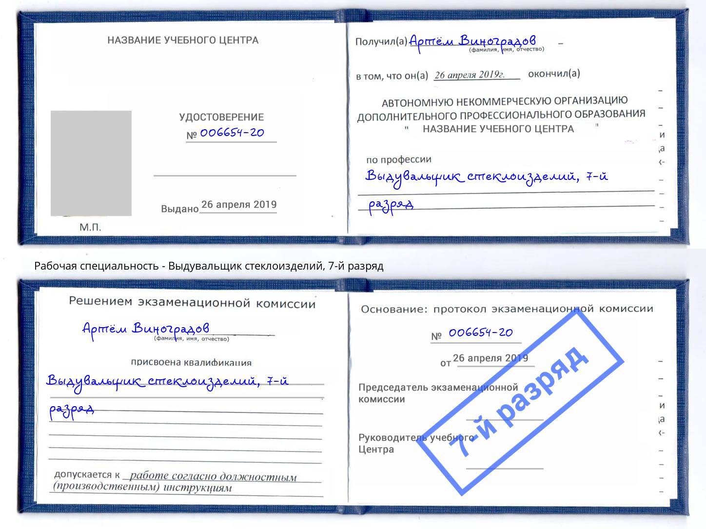 корочка 7-й разряд Выдувальщик стеклоизделий Бор