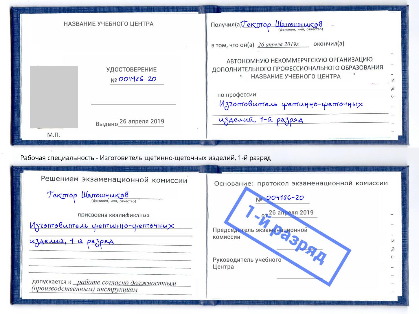 корочка 1-й разряд Изготовитель щетинно-щеточных изделий Бор