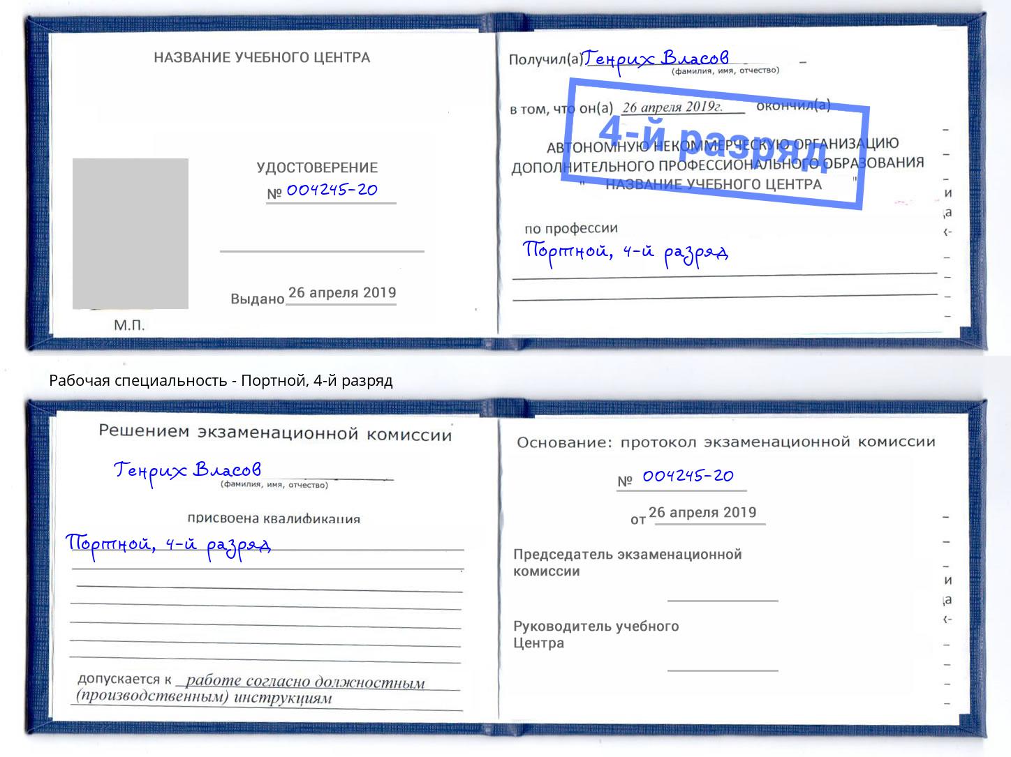 корочка 4-й разряд Портной Бор