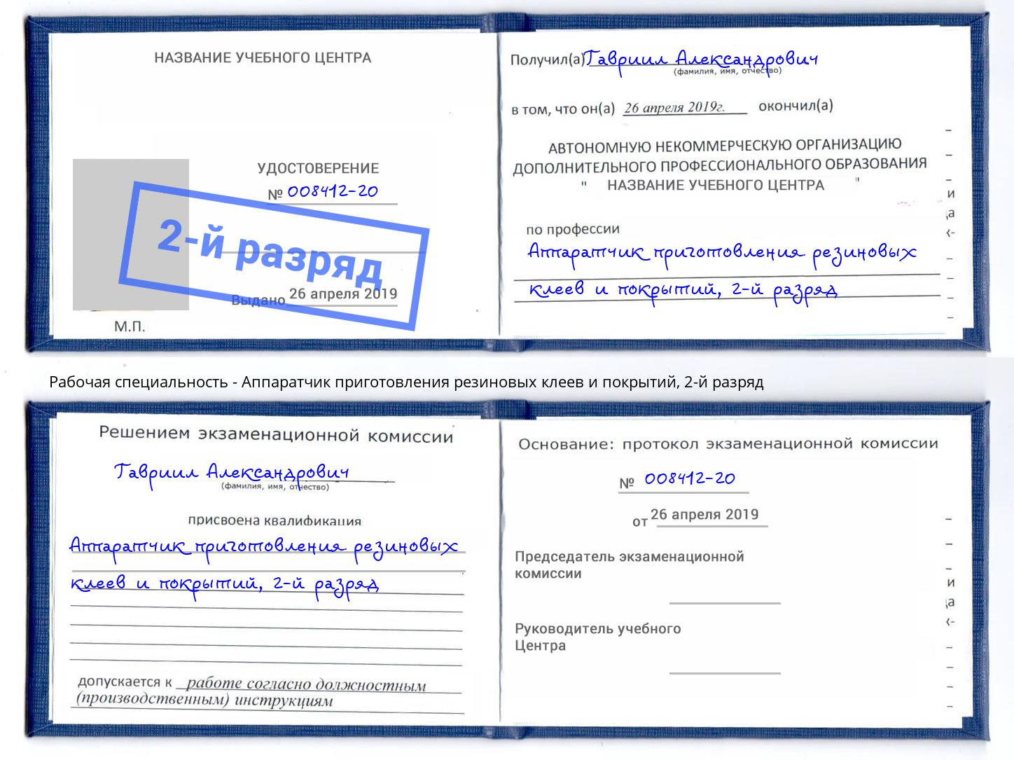 корочка 2-й разряд Аппаратчик приготовления резиновых клеев и покрытий Бор